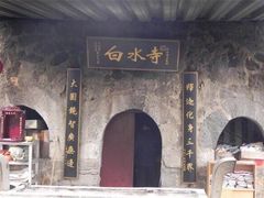 -白水寺森林公园