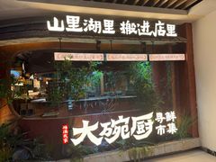 -福满我家大碗厨·湘菜(上海大厦店)