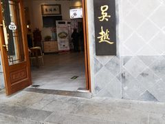 门面-朱鸿兴面馆(镇湖店)