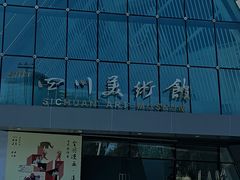 -四川美术馆