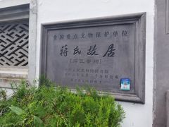 -蒋氏故居
