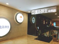 -盒马鲜生(皇庭广场店)