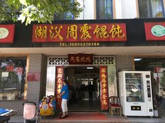 门面-周震馄饨