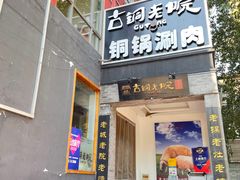 门面-古铜老院铜锅涮肉·清真(双井店)