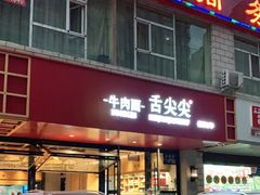 门面-舌尖尖牛肉面(甘南路店)
