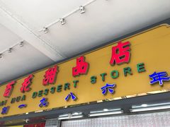 门面-百花传统甜品店(原址店)