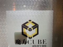 -魔方cube剧情密室逃脱(海岸城店)