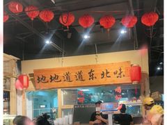 -聚合鑫东北熏酱熟食麻辣面(长阳店)
