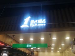 门面-1点点(新达汇三林店)