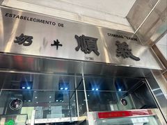 -义顺牛奶公司(新马路老店)