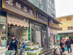 -老字号·三十一号面皮(商埠路步行街店)