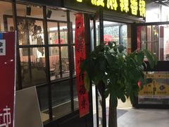 门面-拿渡麻辣香锅(管庄店)
