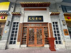 -民信老铺(华盖路店)