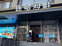 -连鹭海鲜·大连菜(星海店)