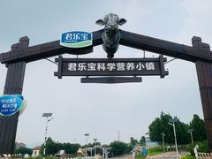 -君乐宝优致牧场