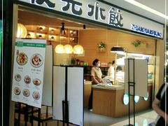 门面-状元水饺(成都SM广场店)