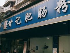 门面-甘记肥肠粉(马鞍北路店)