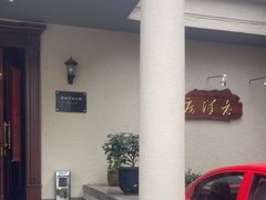 -老洋房花园饭店(绍兴路店)