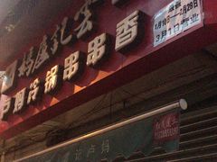 -雲记卢妈冷锅串串(中道街总店)