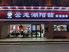-云龙湖阿喆米线(徐州彭城广场中山堂商业广场店)