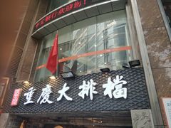 门面-庆合府重庆大排档(紫都城店)