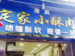 门面-定家小酥肉·清真(回民街店)