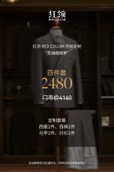 -红领RED COLLAR西装定制体验中心