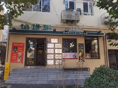 -馅饼粥·百年传承 since1926(中山路店)