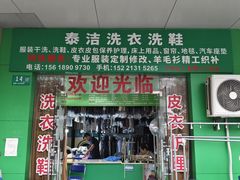 -泰洁干洗(漕宝路店)