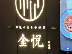 -金悦•梦华录(金融街购物中心店)