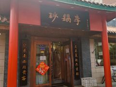 -砂锅李(九江路店)