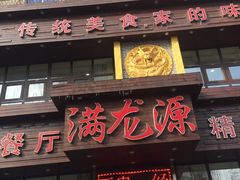 门面-满龙源餐厅(南十马路店)