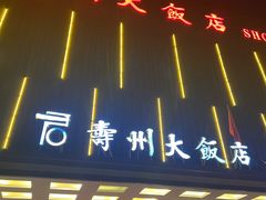 -寿州大饭店·餐厅