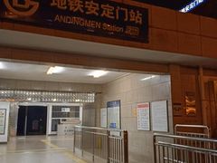 -安定门(地铁站)