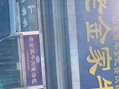 -清真·老金家牛肉店(会展路店)