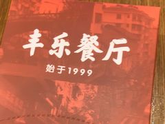 -丰乐餐厅·始于1999(千岛湖店)