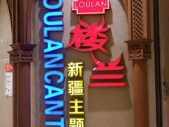 -楼兰新疆主题餐厅(苏州中心店)