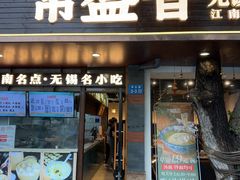 -常盛香生煎·酸辣汤.无锡老字号玉兰饼(新生路店)