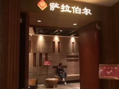 -萨拉伯尔(燕莎友谊商城店)