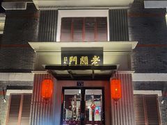 -老阊门菜馆(山塘街店)