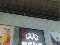 -摩登百货(岗顶店)