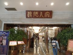 门面-顺德人家食府(黄金广场店)