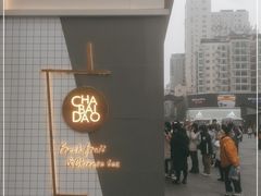 -茶百道(春熙路银石广场店)