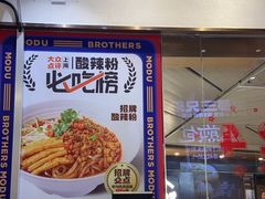 -魔都三兄弟酸辣粉·蘸卤炸串(虹桥万科店)