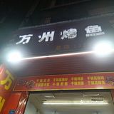 一直都喜欢吃这家烤鱼，想吃首选