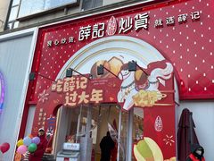 -薛记炒货(印象济南店)
