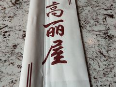 -高丽屋(天宁寺店)