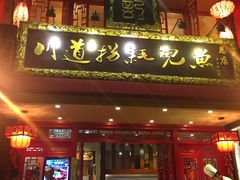 -川道拐耗儿鱼(置信路店)