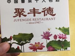 -聚丰德饭店(经五路店)