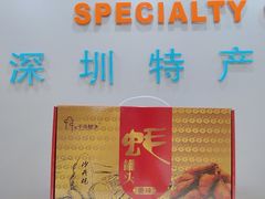 -鹏城八珍深圳特产手信(罗湖店)